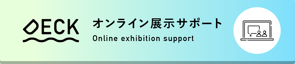 展示会サポート