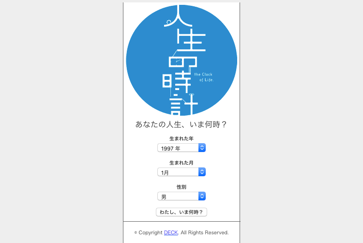 人生の時計