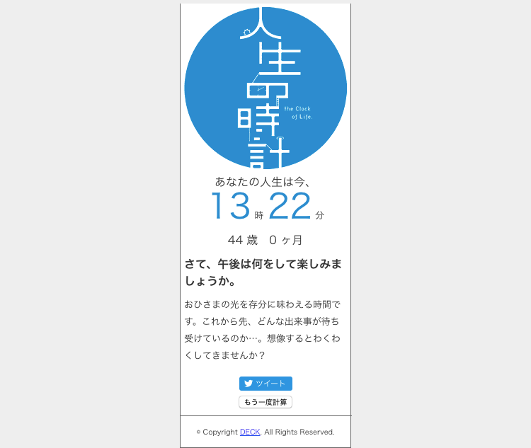 人生の時計