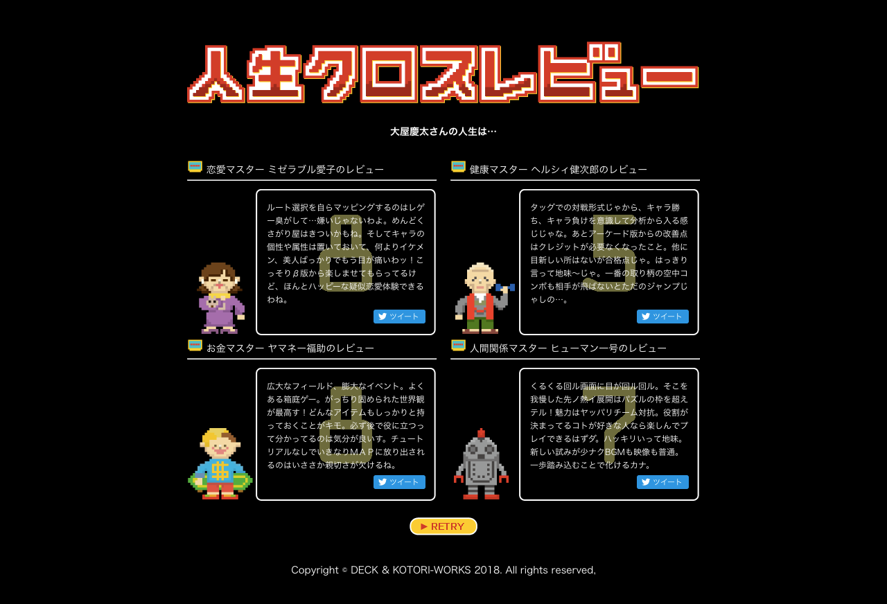 人生クロスレビュー