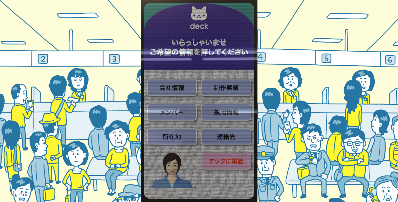 デックWeb ATMバージョン