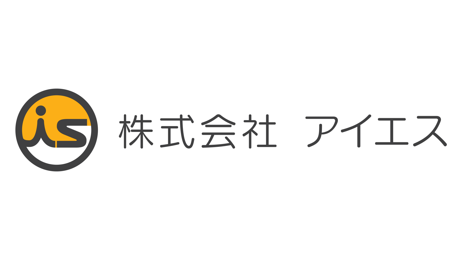 株式会社アイエス様