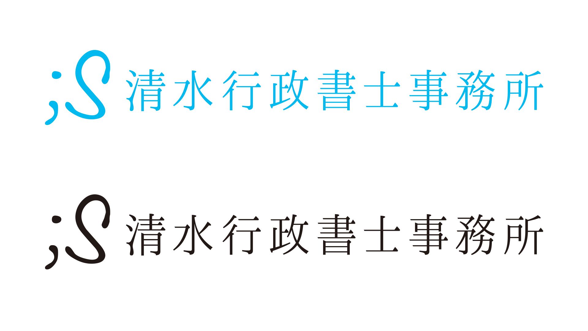 清水行政書士事務所様