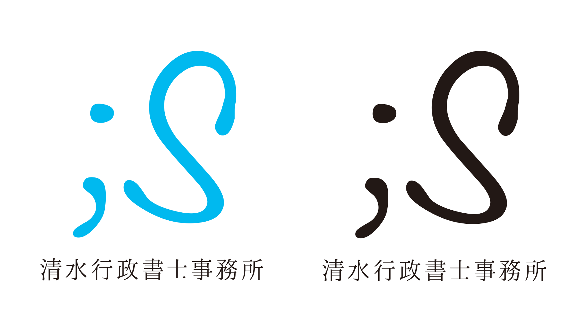 清水行政書士事務所様