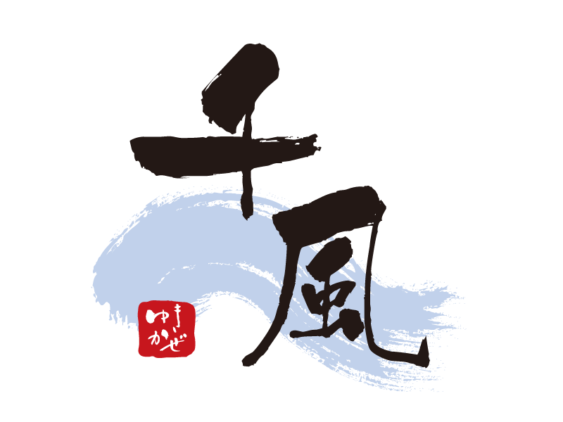 そば旬彩ゆきかぜ様