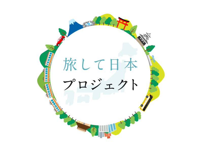 旅して日本プロジェクト