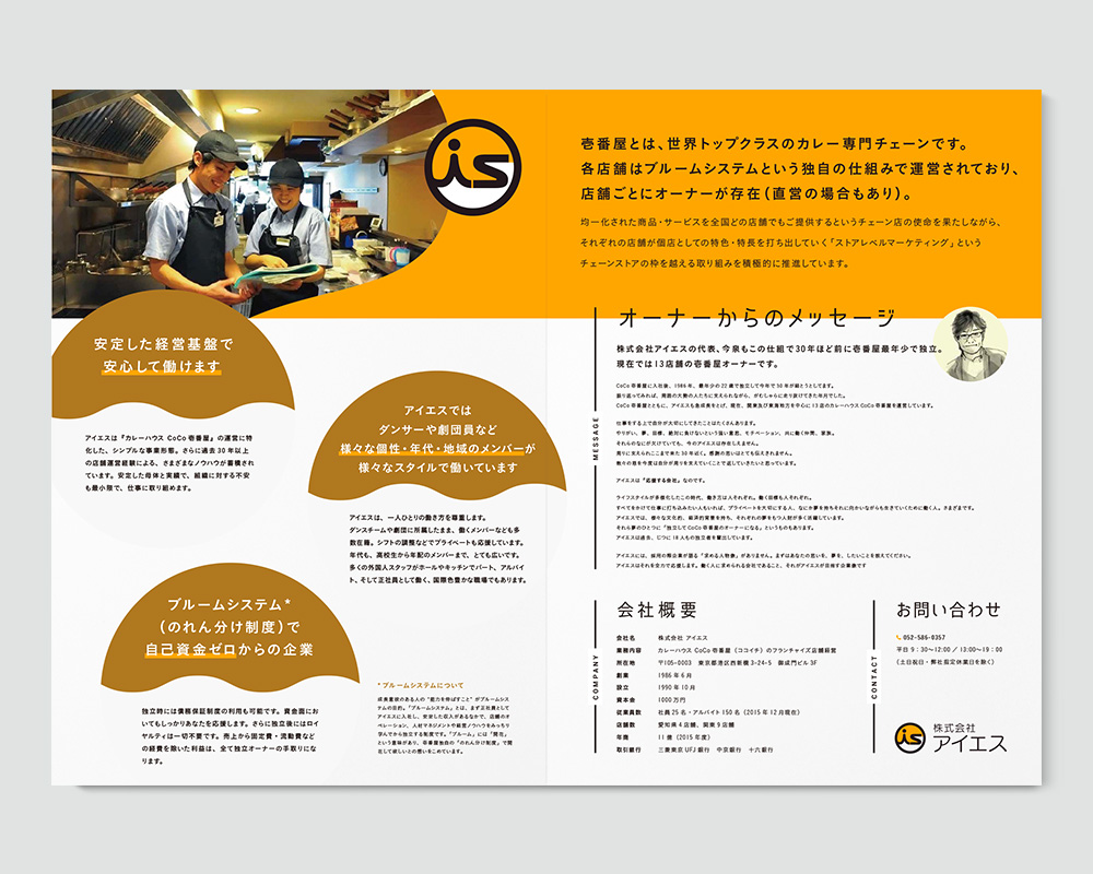 株式会社アイエス様 採用パンフ