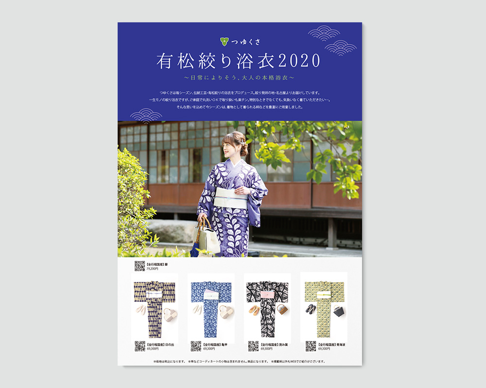 株式会社つゆくさ様 浴衣リーフレット・クリアファイル