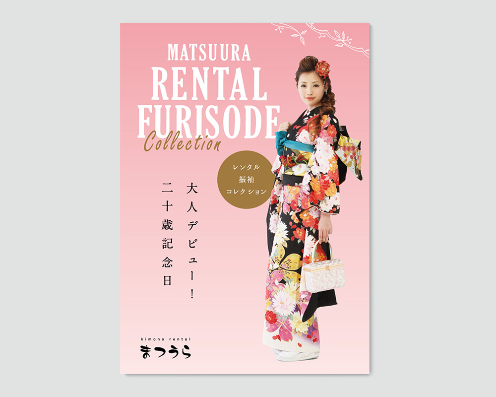 貸衣装松浦様 振袖パンフレット