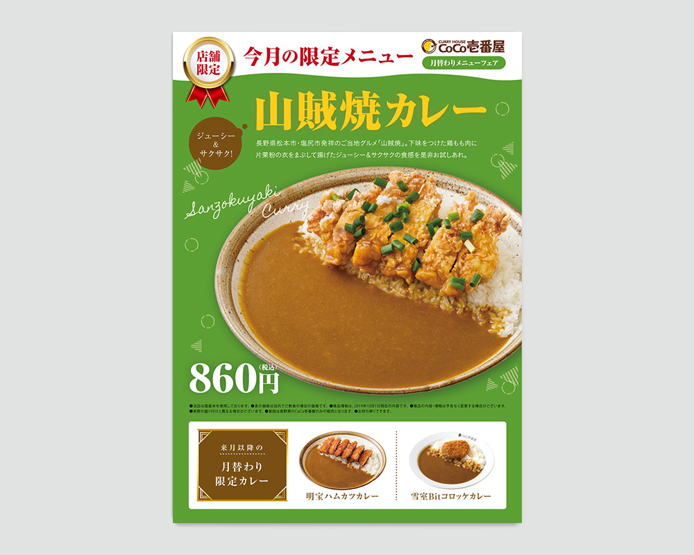 CoCo壱様 ポスター