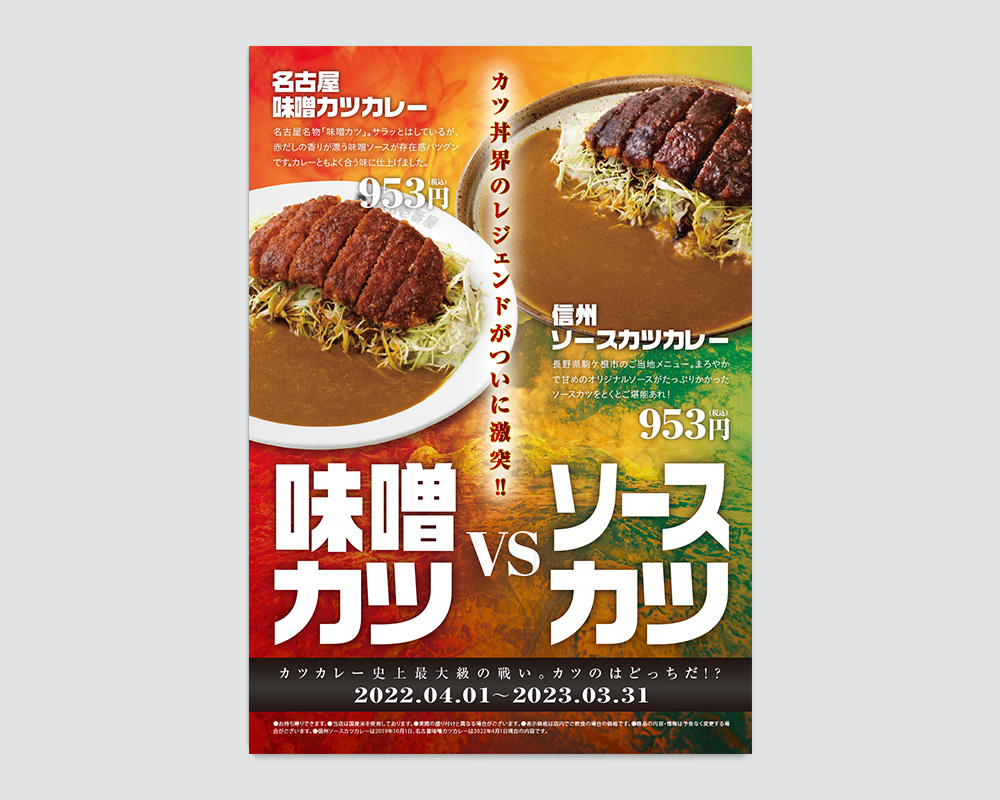 CoCo壱様 ポスター