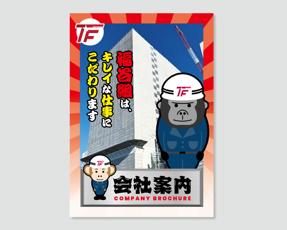 福谷組様　会社案内