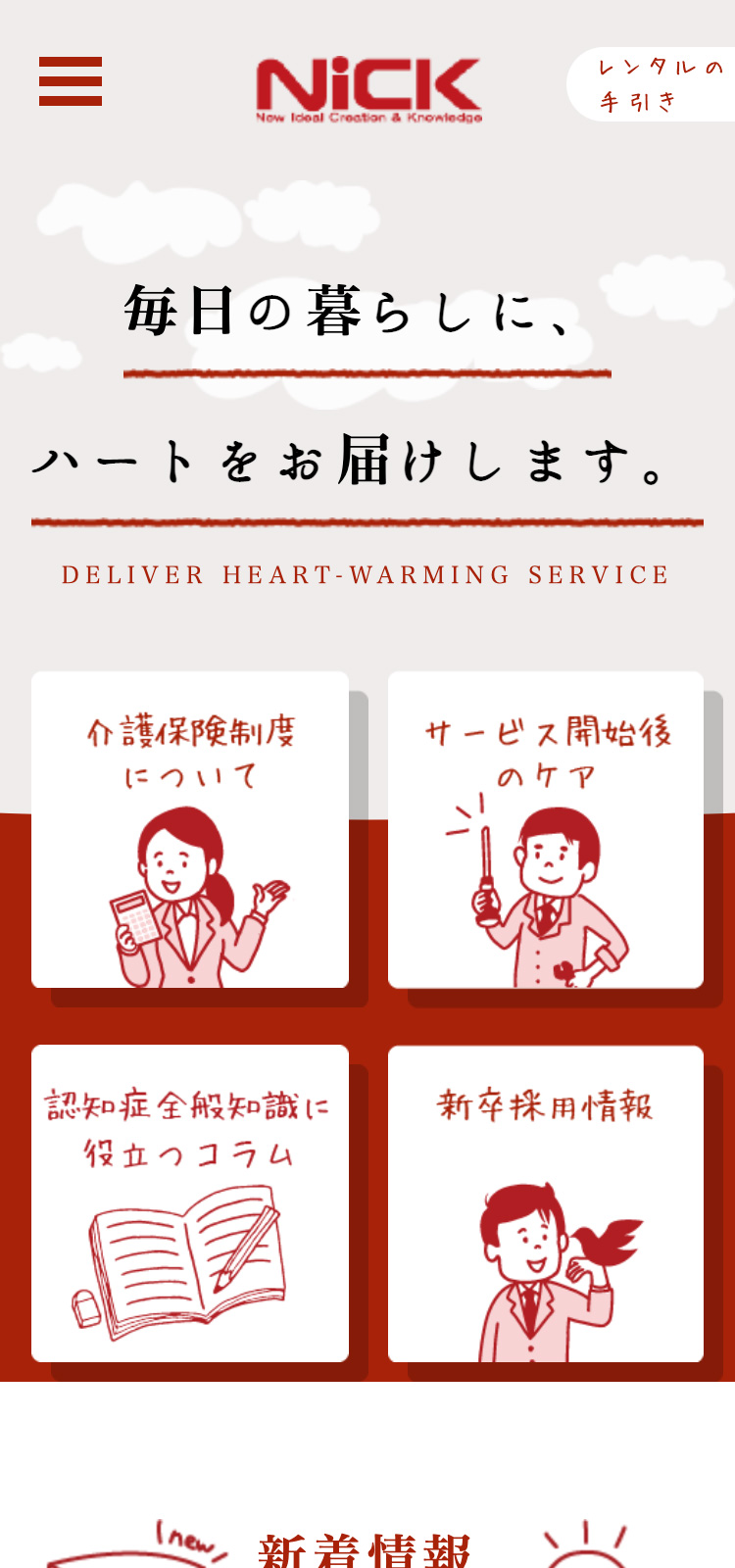 ニック株式会社様 コーポレートサイト