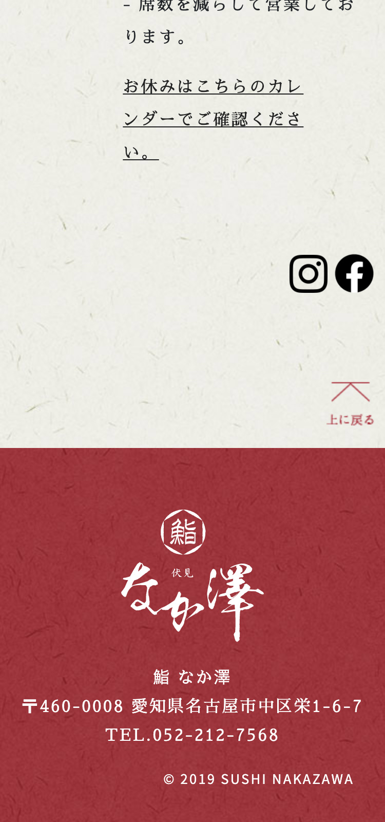 鮨なか澤様 店舗サイト