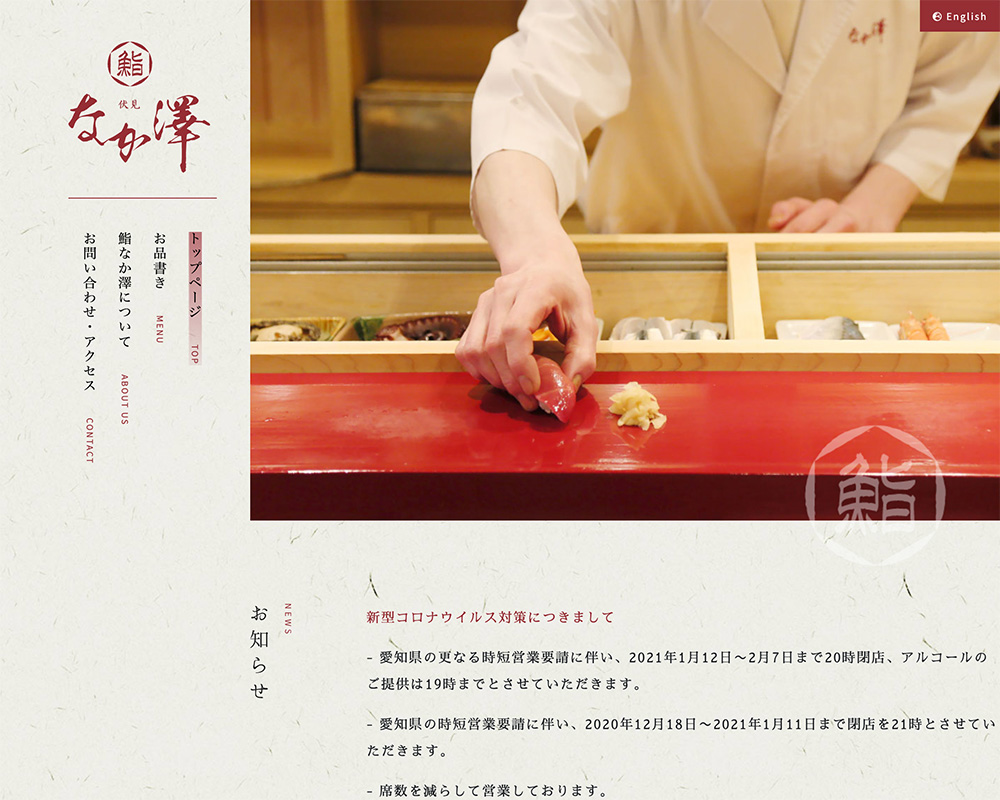 鮨なか澤様 店舗サイト