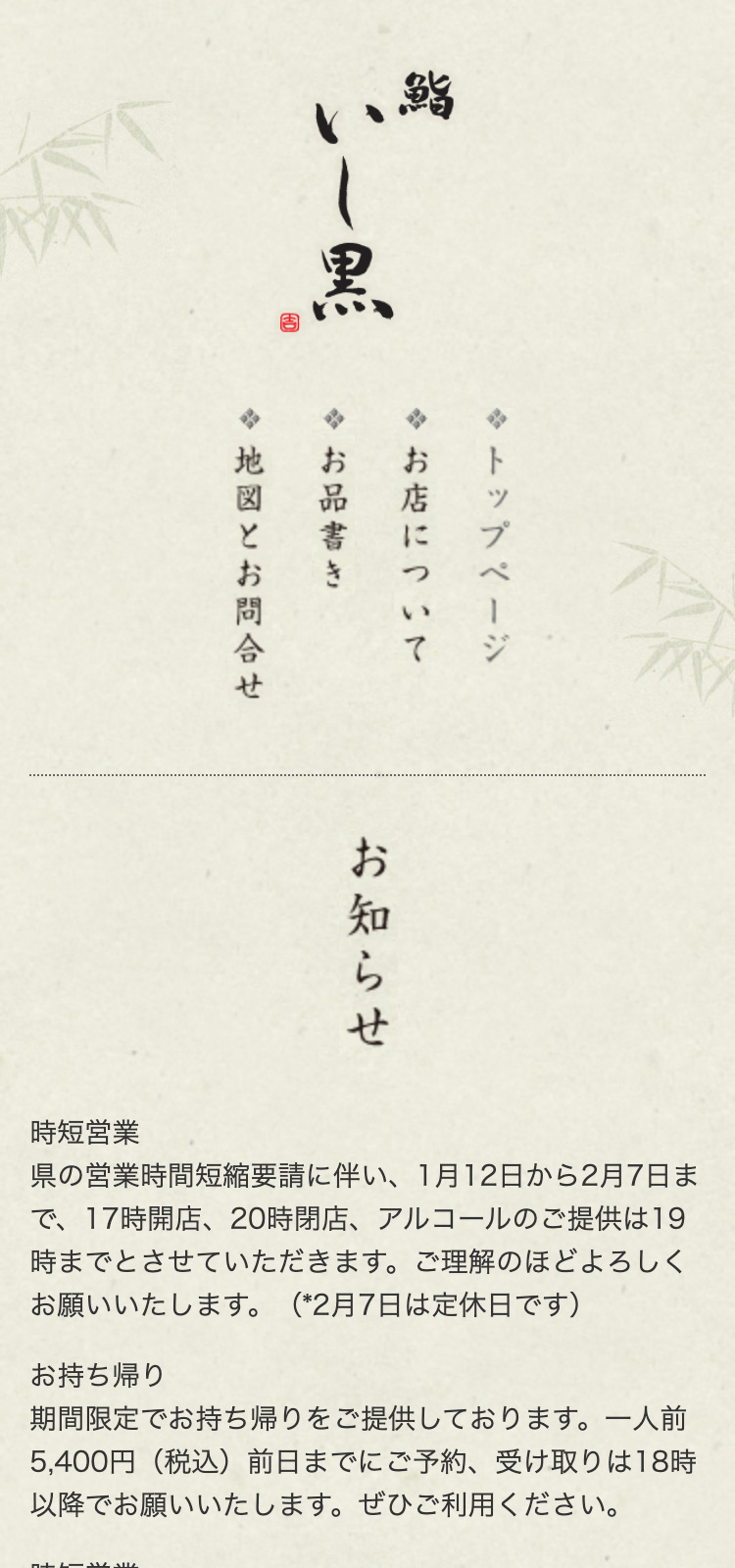 鮨いし黒様 店舗サイト