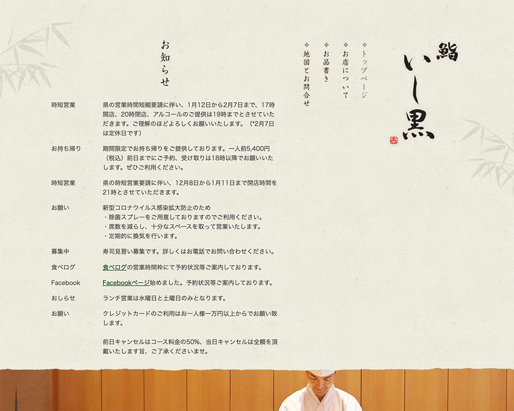 鮨いし黒様 店舗サイト