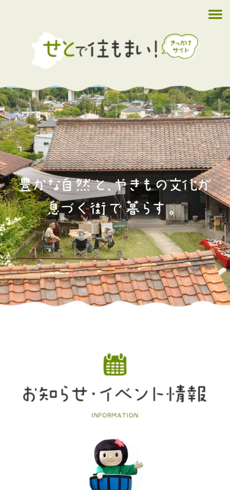 せとで住もまい！様 行政