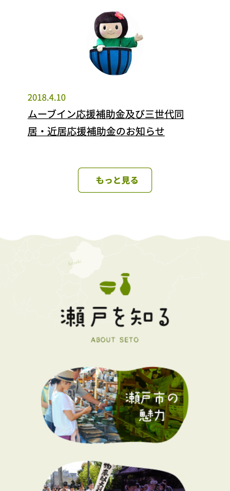 せとで住もまい！様 行政