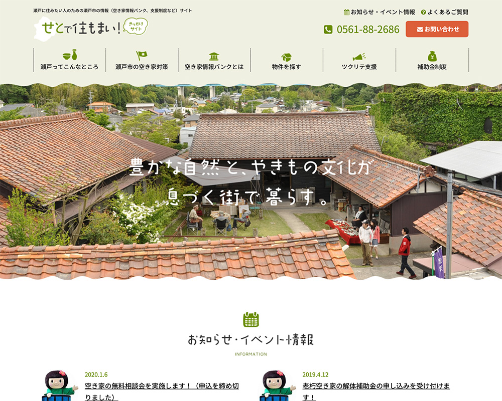 せとで住もまい！様 行政