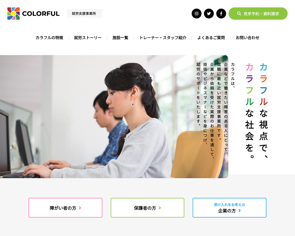 就労支援事業所 カラフル様 施設サイト