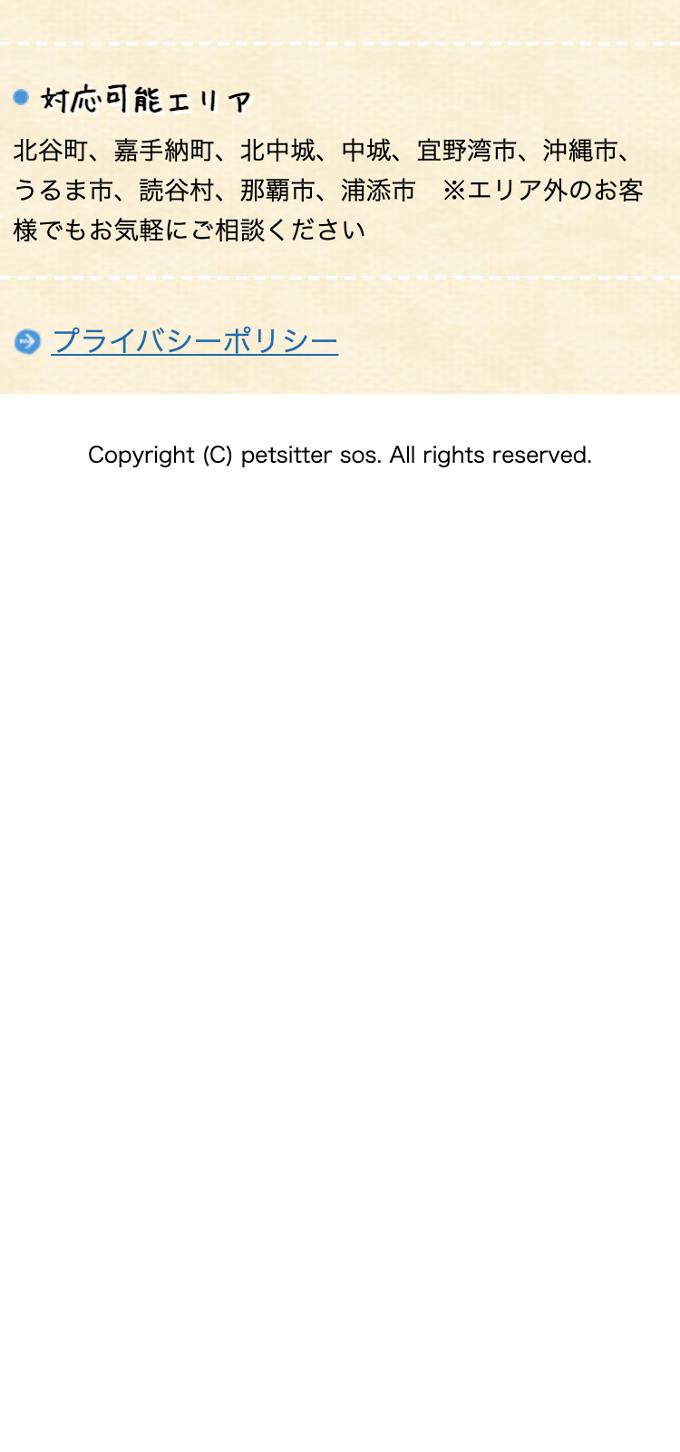 ペットシッターSOS 沖縄北谷店様 店舗サイト