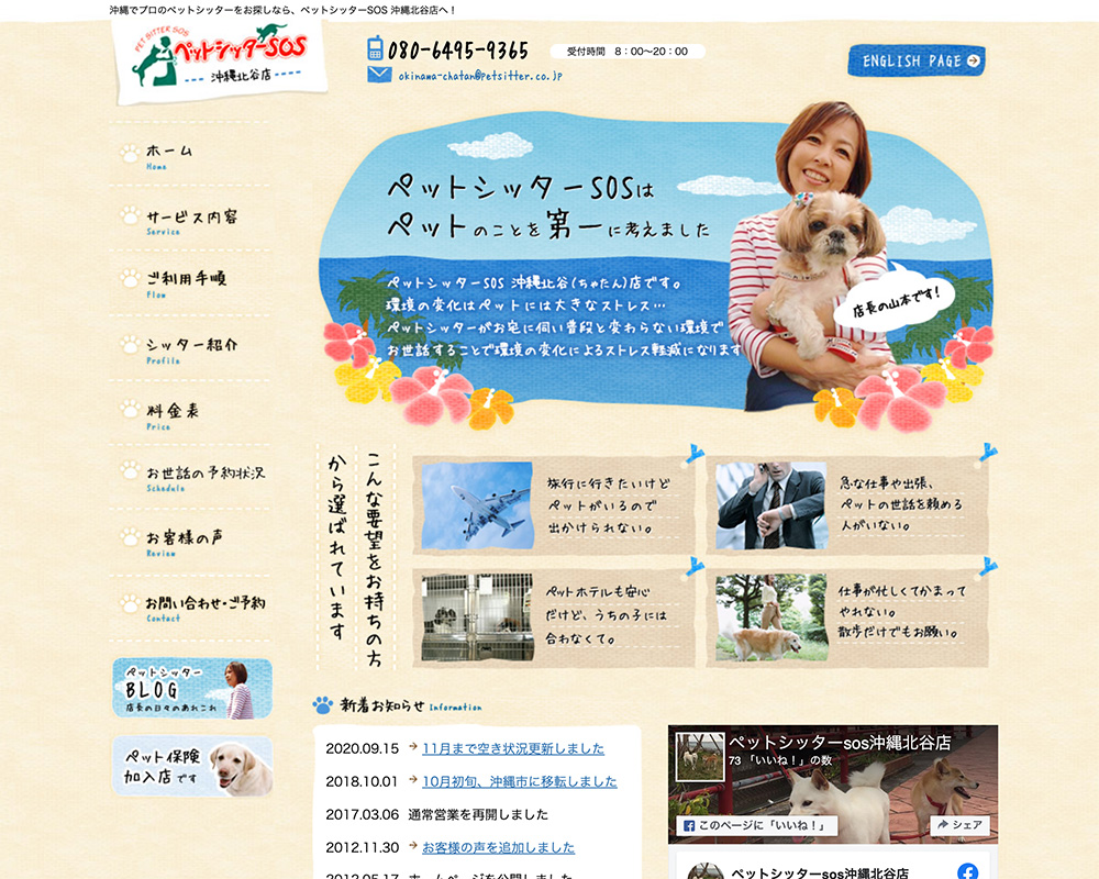 ペットシッターSOS 沖縄北谷店様 店舗サイト