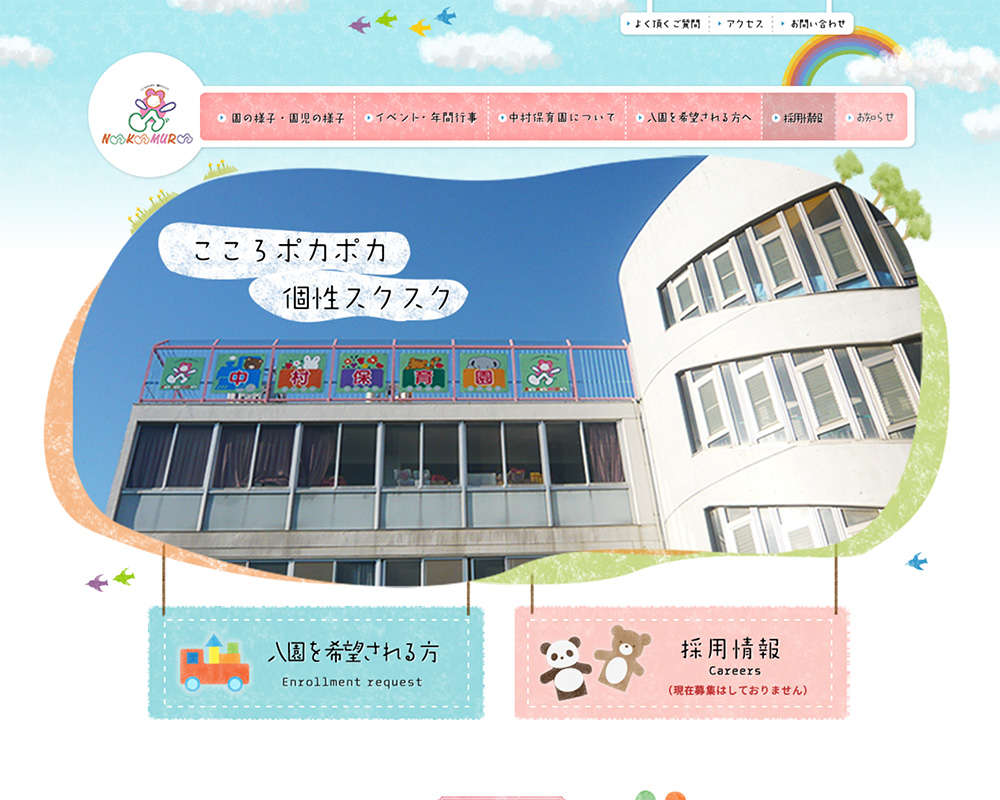 中村保育園様 施設サイト